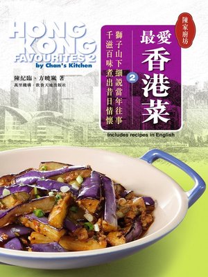 cover image of 陳家廚坊：最愛香港菜2